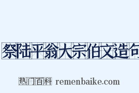祭陆平翁大宗伯文造句是什么意思的图片